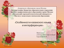 Презентация Особенности казахского языка и интерференции