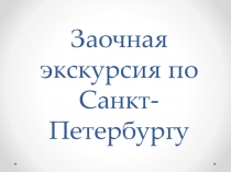 Заочная экскурсия по Санкт-Петербурга для учащихся 4-5 классов