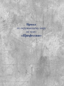 Презентация проект по окружающему миру Профессии (2 класс)