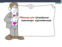 Нохчийн Мотт Урокан ц1е: Ц1ердашах 1амийнарг карладаккхар