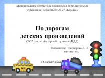 По дорогам детских произведений (ЭОР для детей старшей группы по ПДД)