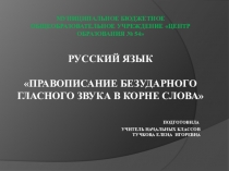Презентация к уроку русского языка Проверяемые безударные гласные в корне слова. 2 класс, Школа России, ФГОС