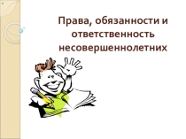 Презентация к классному часу Права и обязанности.