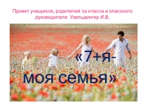 Презентация Воспитательный проект Моя семья 1класс