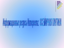Презентация по информатике на тему Всемирная паутина