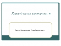 Методические рекомендации для проведения мастер-класса с родителями воспитанников детского сада на тему: Краеведческая викторина.