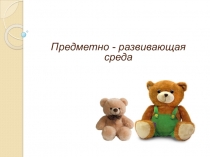Предметно - развивающая среда