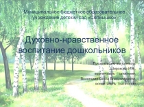 Презентация опыта работы по духовно - нравственному воспитанию