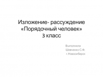 Презентация к изложению Порядочный человек