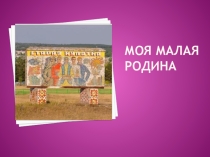 Презентация Моя малая Родина