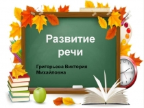 Развитие речи Осенние изменения в природе (1 класс)