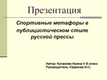 Презентация к научно-практической конференции Спортивные метафоры (школьный уровень)