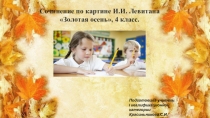 Презентация по русскому языку на тему Сочинение по картине И.И.Левитана Золотая осень