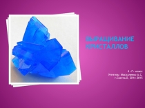 Проект по окружающему миру Выращивание кристаллов