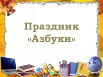 Презнтация к празднику Прощание с Азбукой