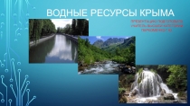 Презентация по крымоведению на тему Водные ресурсы Крыма