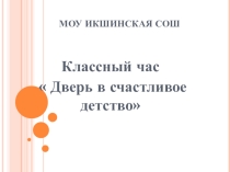 Презентация классного часа на тему : Ключ в счастливое детство