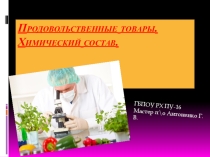 Презентация по товароведению Продовольственные товары. Химический состав.