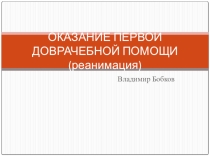 Презентация по ОБЖ Первая доврачебная помощь (реанимация)