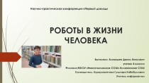Презентация Роботы в жизни человека