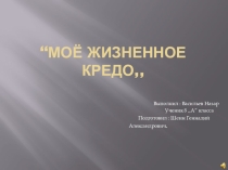 Презентация Моё жизненное кредо 8 класс