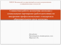 Презентация выступления Совместная работа коллектива колледжа с социальными партнерами (работодателями) по внедрению профессиональных стандартов в образовательную среду колледжа