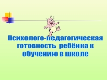 Психолого-педагогическая готовность ребёнка к обучению в школе.