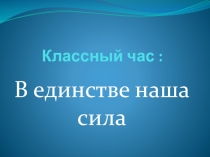 Презентация В единстве наша сила