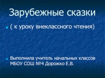 Зарубежные сказки (к уроку внеклассного чтения)
