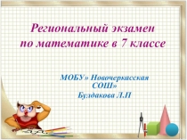 Региональный экзамен в 7 классе по математике