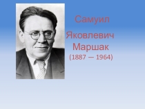 Презентация по литературному чтению С.Я. Маршак