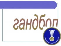 Урок - Презентация, игра гандбол.