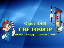 Презентация отряда ЮИД 5 класс