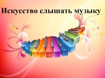 Презентация по музыке на тему Симфонический оркестр и дирижёр (4класс)