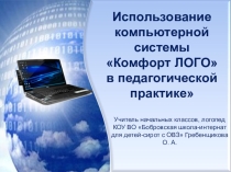 Презентация Комфорт ЛОГО на логопедических занятиях