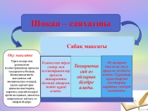 Презентация. Шоқан - саяхатшы 5-сынып