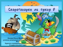 Презентация по теме Скороговорки на букву Р