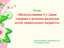 Презентация по Су-джок терапии: Использование Су-джок терапии в речевом развитии детей дошкольного возраста