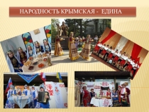 Презентация к сценарию Народность крымская едина