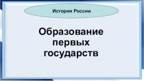 Презентация по истории Образование первых государств (6 класс)