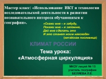 Презентация по географии на тему Климат России. Атмосферная циркуляция (8 класс)