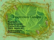 Презентация Самаре 430 лет