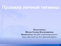 Презентация к занятию на тему:  Правила личной гигиены