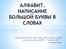 Презентация по русскому языку на тему Алфавит. Написание большой буквы в словах (2 класс)