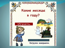 Игра Какие месяцы в году?