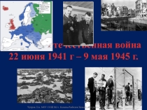 Презентация о Великой Отечественной войне