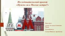 Презентация исследовательской работы  Нужно ли в Москве Метро