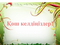 Презентация Ы дыбысы мен әрпі