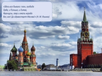 Современная Москва