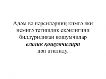 Презентация уйғур тили Исимларниң егилик келишләр билән түрлиниши